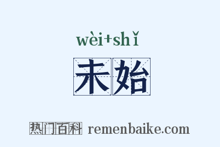 未始是什么意思的图片